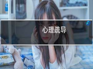 心理疏导