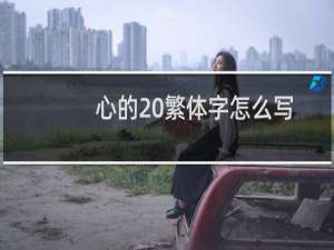 心的 繁体字怎么写