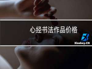 心经书法作品价格
