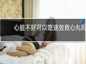心脏不好可以吃速效救心丸吗