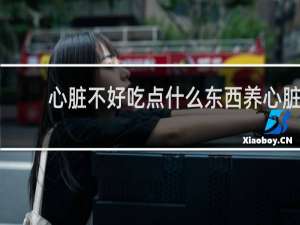 心脏不好吃点什么东西养心脏