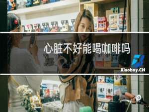 心脏不好能喝咖啡吗