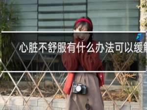 心脏不舒服有什么办法可以缓解