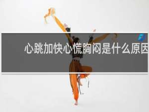 心跳加快心慌胸闷是什么原因