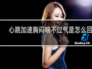 心跳加速胸闷喘不过气是怎么回事