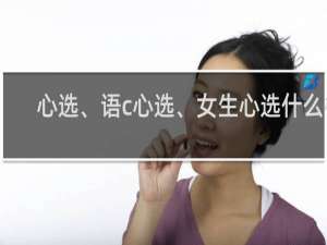 心选、语c心选、女生心选什么梗