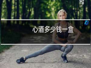 心酒多少钱一盒
