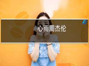 心雨周杰伦