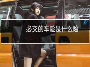 必交的车险是什么险