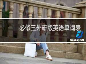 必修三外研版英语单词表