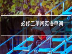必修二单词英语单词