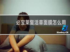 必宝莱复活草面膜怎么用