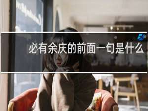 必有余庆的前面一句是什么