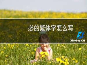 必的繁体字怎么写