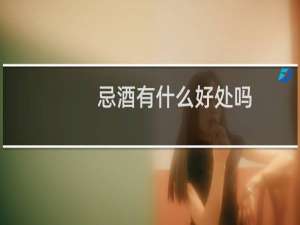 忌酒有什么好处吗