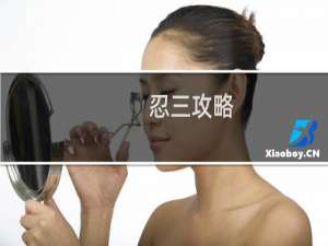 忍三攻略