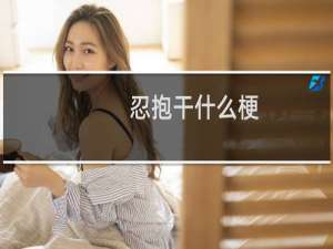 忍抱干什么梗-「鲸吼社区」