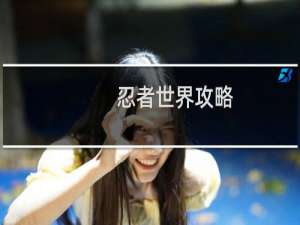 忍者世界攻略
