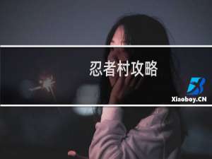 忍者村攻略