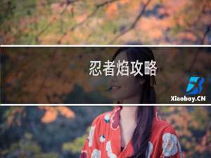 忍者焰攻略