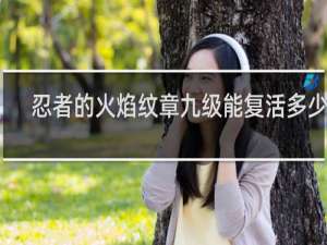忍者的火焰纹章九级能复活多少次