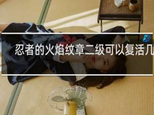 忍者的火焰纹章二级可以复活几次