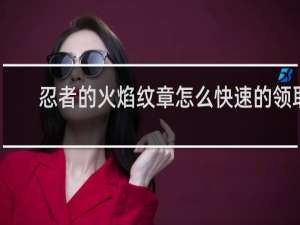 忍者的火焰纹章怎么快速的领取