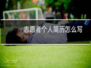 志愿者个人简历怎么写
