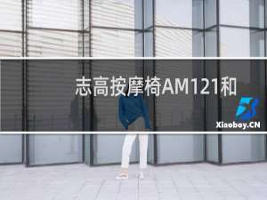 志高按摩椅AM121和AM157哪个好