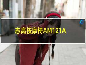 志高按摩椅AM121AU