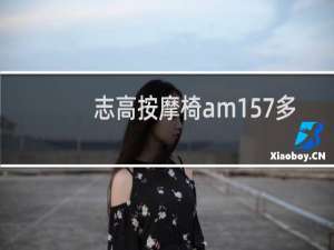 志高按摩椅am157多少钱