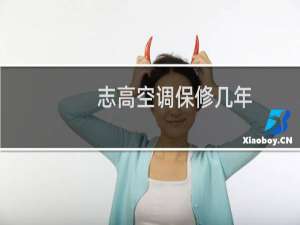 志高空调保修几年