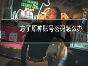 忘了原神账号密码怎么办