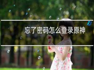 忘了密码怎么登录原神