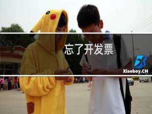 忘了开发票（忘了开）