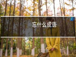 忘什么成语