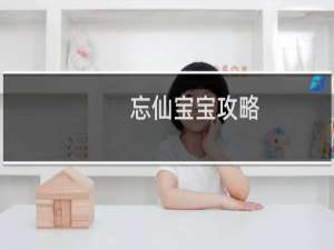 忘仙宝宝攻略