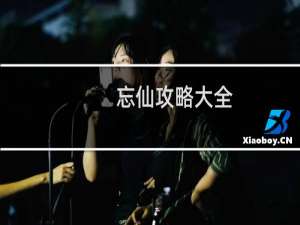 忘仙攻略大全
