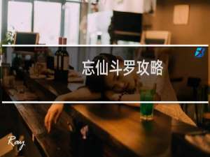 忘仙斗罗攻略