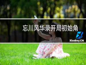 忘川风华录开局初始角色推荐 什么角色最强