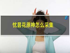 忧昙花原神怎么采集
