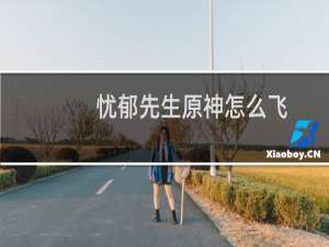 忧郁先生原神怎么飞