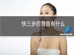 快三步的舞曲有什么