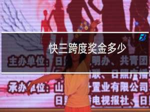 快三跨度奖金多少