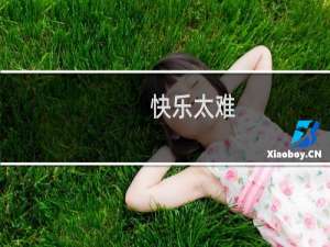 快乐太难，祝你平安什么梗