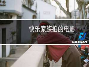快乐家族拍的电影
