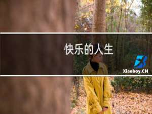 快乐的人生
