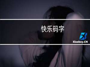 【快乐码字】免费快乐码字软件下载