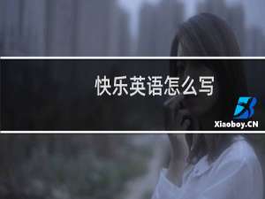 快乐英语怎么写