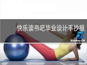 快乐读书吧毕业设计手抄报